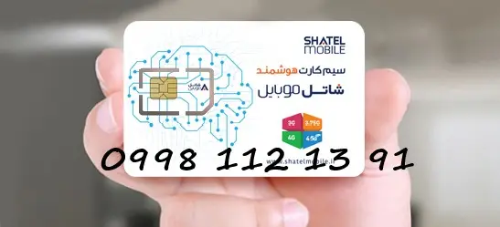 سیم کارت شاتل 91 13 112 0999