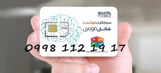 سیمکارت شاتل 17 19 112 0998