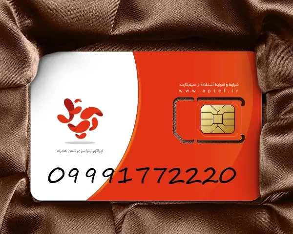 سیم کارت آپتل 20 22 177 0999