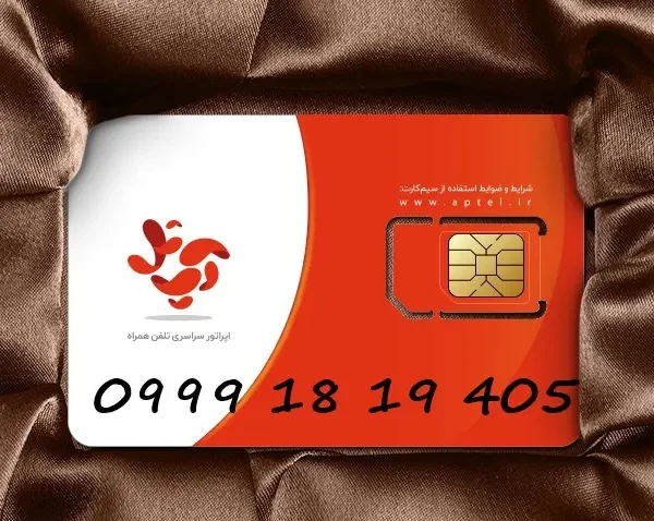 سیم کارت آپتل 405 19 18 0999