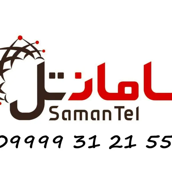 سیم کارت سامانتل 55 21 31 09999