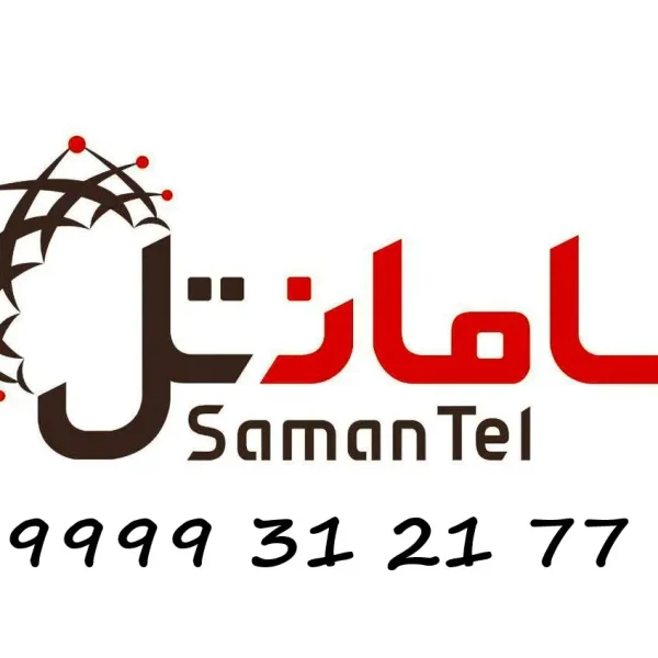 سیمکارت سامانتل 77 21 31 09999