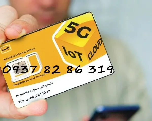 سیمکارت ایرانسل 319 86 82 0937
