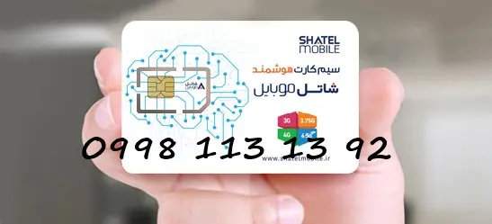 سیمکارت شاتل 92 13 113 0998